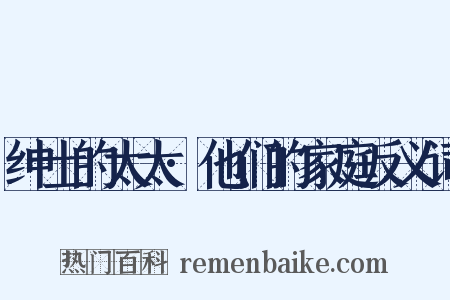 绅士的太太·他们的家庭反义词是什么意思的图片